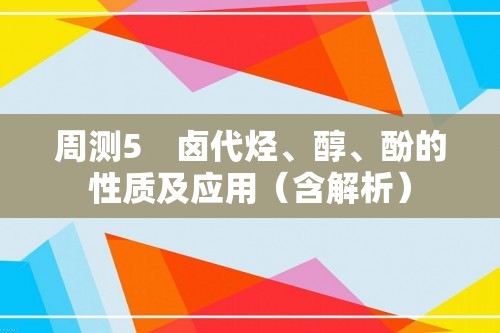 周测5　卤代烃、醇、酚的性质及应用（含解析）