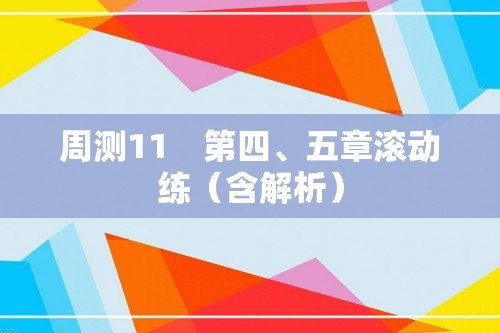 周测11　第四、五章滚动练（含解析）