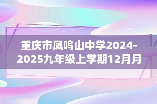 重庆市凤鸣山中学2024-2025九年级上学期12月月考数学试题(含手写图片答案)