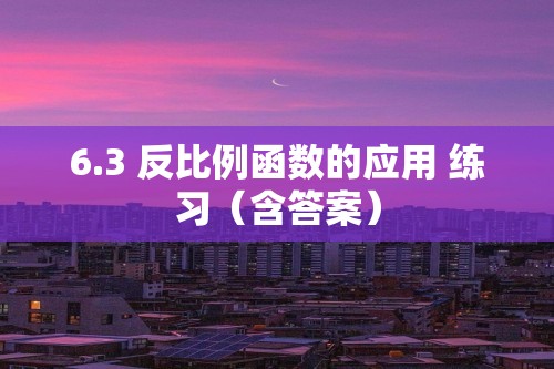 6.3 反比例函数的应用 练习（含答案）