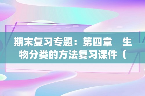 期末复习专题：第四章　生物分类的方法复习课件（共29张ppt）+专题练习（答案）2024-2025度人教版生物学七年级上册