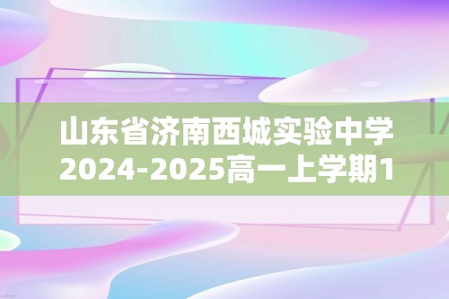 山东省济南西城实验中学2024-2025高一上学期12月月考生物试题（答案）