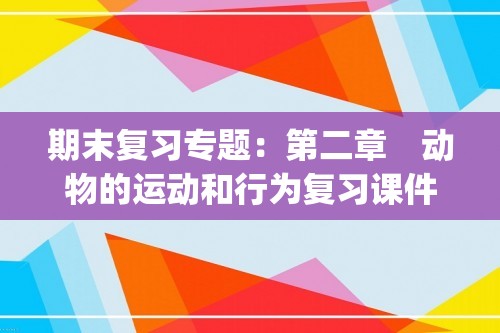 期末复习专题：第二章　动物的运动和行为复习课件（共38张ppt）+专题练习（答案）2024-2025度人教版生物学八年级上册