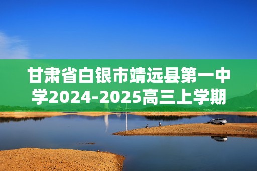 甘肃省白银市靖远县第一中学2024-2025高三上学期12月月考生物试题（含解析）