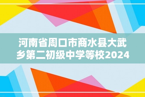 河南省周口市商水县大武乡第二初级中学等校2024-2025七年级上学期12月月考（第二次教学测评）生物学试题（答案）