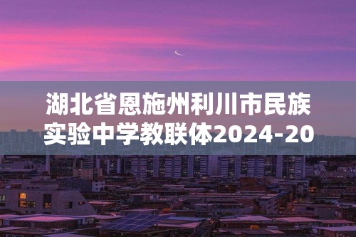 湖北省恩施州利川市民族实验中学教联体2024-2025八年级上学期期中生物试题