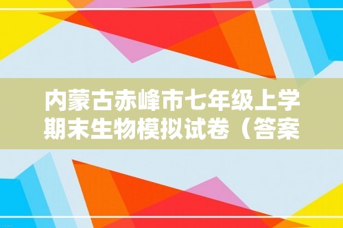 内蒙古赤峰市七年级上学期末生物模拟试卷（答案）