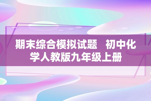 期末综合模拟试题   初中化学人教版九年级上册