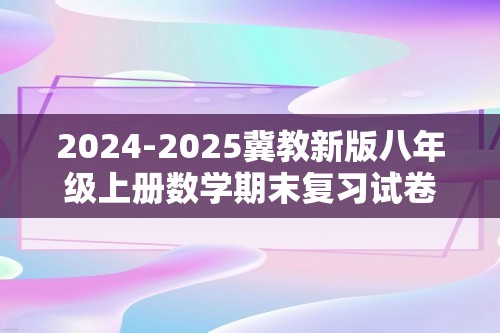 2024-2025冀教新版八年级上册数学期末复习试卷（含详解）