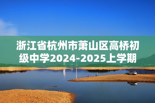 浙江省杭州市萧山区高桥初级中学2024-2025上学期12月月考九年级数学试卷（图片版无答案）