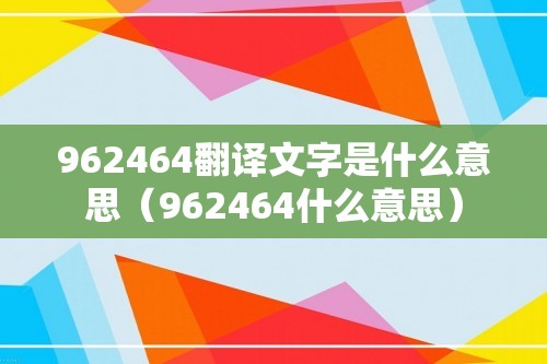 962464翻译文字是什么意思（962464什么意思）