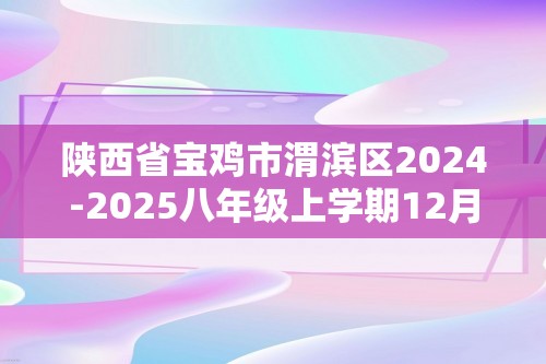 陕西省宝鸡市渭滨区2024-2025八年级上学期12月月考生物学试题（答案）