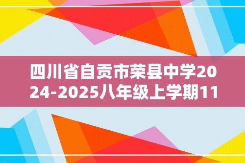 四川省自贡市荣县中学2024-2025八年级上学期11月第一次月考生物学试题