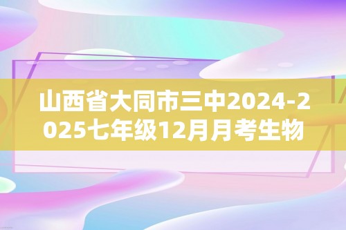 山西省大同市三中2024-2025七年级12月月考生物学试题（答案）