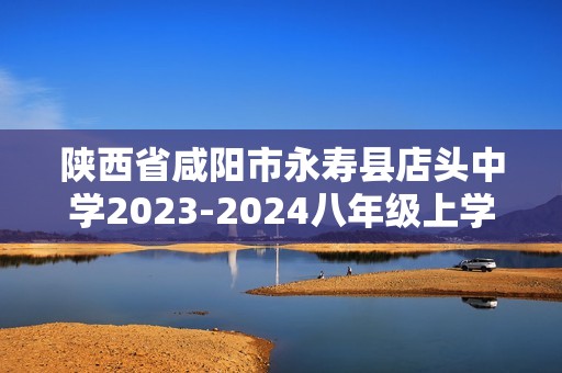 陕西省咸阳市永寿县店头中学2023-2024八年级上学期期末考试生物学（ 无答案）