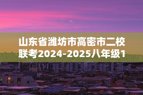 山东省潍坊市高密市二校联考2024-2025八年级12月月考生物学试题（答案）