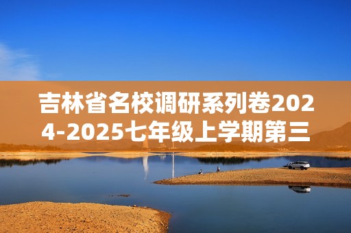 吉林省名校调研系列卷2024-2025七年级上学期第三次月考生物学试题（答案）