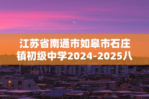 江苏省南通市如皋市石庄镇初级中学2024-2025八年级上学期第二次练习生物学试题（答案）