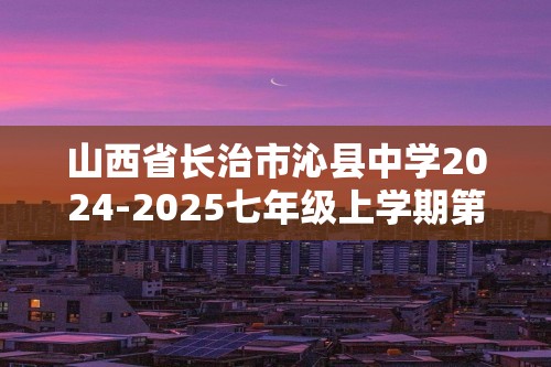 山西省长治市沁县中学2024-2025七年级上学期第三次月考生物学试题（答案）