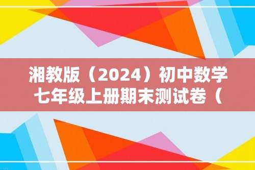 湘教版（2024）初中数学七年级上册期末测试卷（一般难度）（含解析）