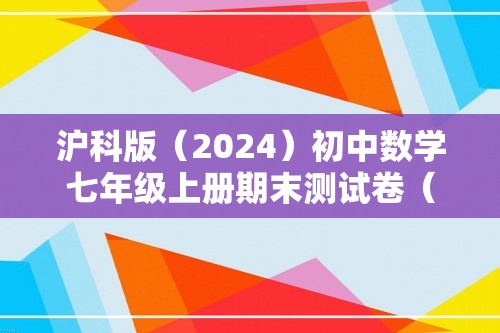 沪科版（2024）初中数学七年级上册期末测试卷（较易难度）（含解析）