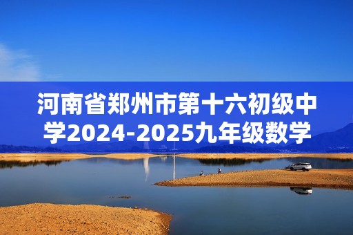 河南省郑州市第十六初级中学2024-2025九年级数学上期末模拟卷（无答案）