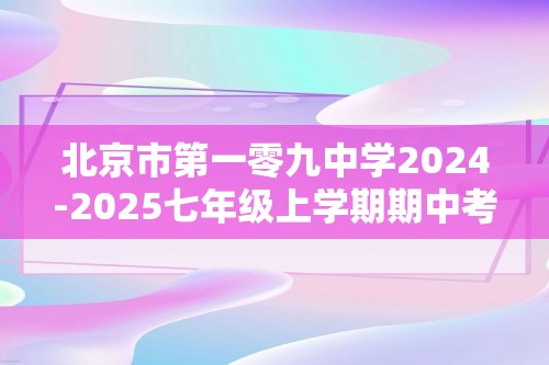 北京市第一零九中学2024-2025七年级上学期期中考试数学试卷（含答案）