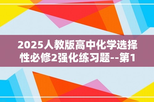 2025人教版高中化学选择性必修2强化练习题--第1课时　共价键（含解析）