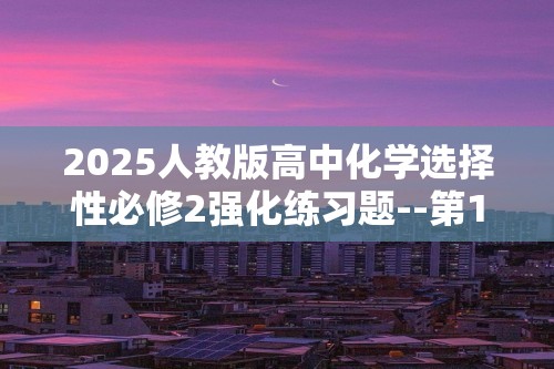 2025人教版高中化学选择性必修2强化练习题--第1课时　能层与能级　基态与激发态　原子光谱（含解析）