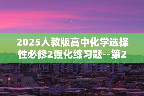 2025人教版高中化学选择性必修2强化练习题--第2课时　构造原理与电子排布式　电子云与原子轨道（含解析）