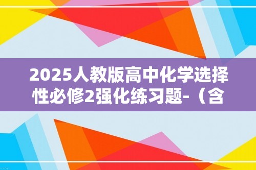 2025人教版高中化学选择性必修2强化练习题-（含解析）-第2课时　元素周期律——原子半径、电离能、电负性的递变规律