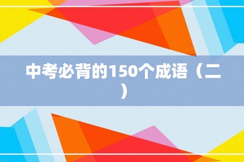 中考必背的150个成语（二）