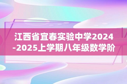 江西省宜春实验中学2024-2025上学期八年级数学阶段性质量检测(二)（无答案）