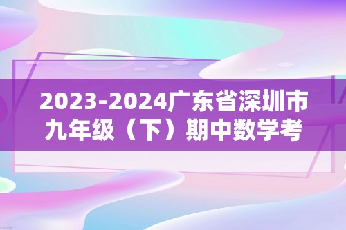 2023-2024广东省深圳市九年级（下）期中数学考试模拟试卷（含答案）