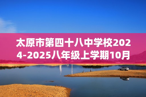 太原市第四十八中学校2024-2025八年级上学期10月月考数学试卷(含答案)