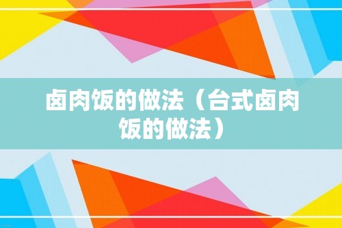 卤肉饭的做法（台式卤肉饭的做法）