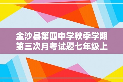 金沙县第四中学秋季学期第三次月考试题七年级上册数学（原卷+解析卷）