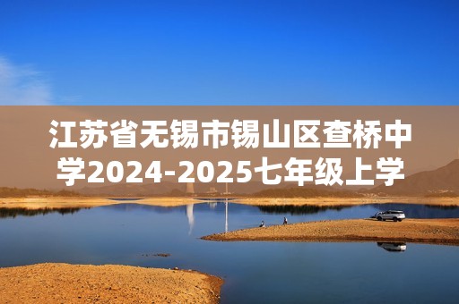 江苏省无锡市锡山区查桥中学2024-2025七年级上学期12月月考数学试题（含手写答案）