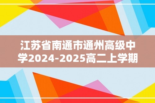 江苏省南通市通州高级中学2024-2025高二上学期第三次阶段测试 化学试卷 （图片版含答案）