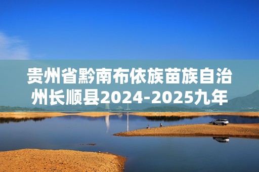 贵州省黔南布依族苗族自治州长顺县2024-2025九年级上学期期中阶段检测（二）数学试题（含简要答案）