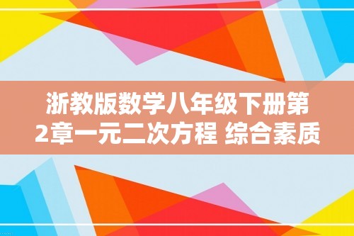 浙教版数学八年级下册第2章一元二次方程 综合素质评价（含答案）