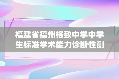 福建省福州格致中学中学生标准学术能力诊断性测试2024-2025高三上学期12月月考化学试题（答案）