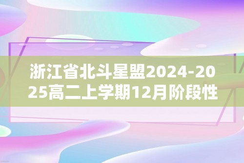 浙江省北斗星盟2024-2025高二上学期12月阶段性联考化学试题 （答案）