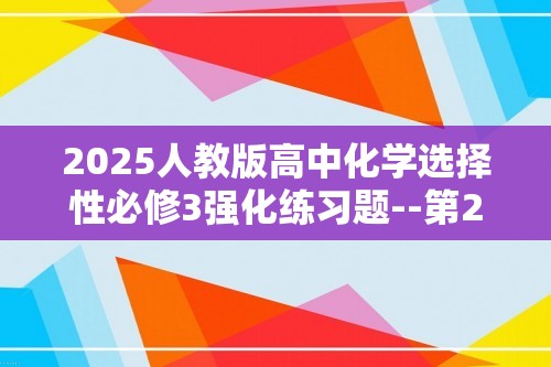 2025人教版高中化学选择性必修3强化练习题--第2课时　二糖　多糖（含解析）