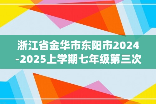 浙江省金华市东阳市2024-2025上学期七年级第三次(12月)月考数学试卷（含答案）