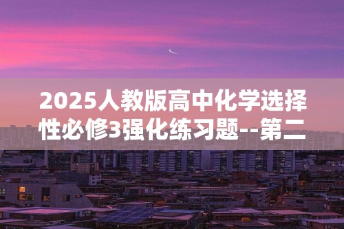 2025人教版高中化学选择性必修3强化练习题--第二节　高分子材料（含解析）