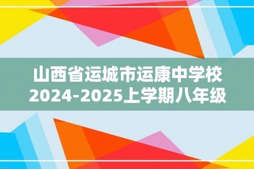 山西省运城市运康中学校2024-2025上学期八年级数学期末模拟练习卷（含答案）