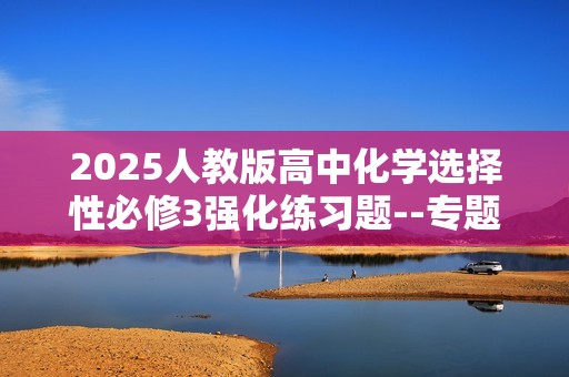 2025人教版高中化学选择性必修3强化练习题--专题强化练4　有机合成中官能团的保护（含解析）