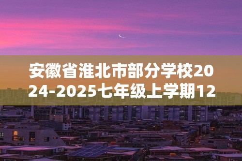 安徽省淮北市部分学校2024-2025七年级上学期12月月考生物学试题（答案）