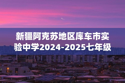 新疆阿克苏地区库车市实验中学2024-2025七年级上学期生物学期末模拟卷(三)（无答案）